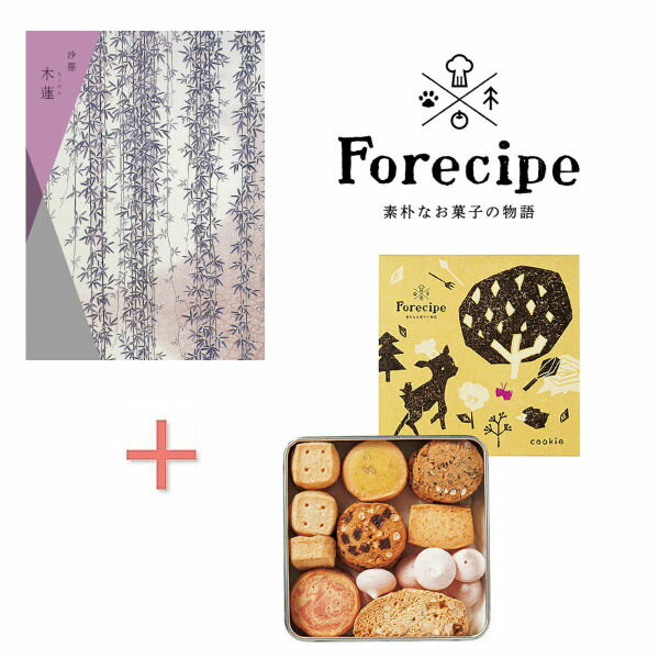 【ポイント5倍】カタログギフト「木蓮」&フォレシピ 小さな森のクッキーの組合せギフト【出産内祝い 内祝い お祝い お返し 返礼 プレゼント 手土産 洋菓子 焼菓...