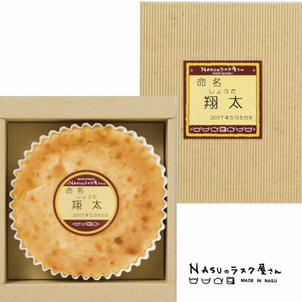 ●御養卵を使ったチーズケーキ×1●箱24.0×20.0×7.0cm（日本製）●賞味期限／30日（出荷日より）お客様へのお願いと注意事項※のし対応商品はのしにお名前をお入れします。名入れ対応商品をご注文のお客様は、ご注文最終の備考欄に必ず名入れするお名前をご記入・ご入力ください。※熨斗のつけ方は原則【内のし】とさせていただいております。予めご了承ください。※当店では手提げ袋の無償サービスがございません。予めご了承ください。ご注文後、当店からのメールが来ない方へのお知らせ※ご注文は1個より、無料で名入れサービスさせていただきます。納期は約15日前後かかります。赤ちゃんのお名前にふりがなもおつけいたします。お誕生日を必ずご連絡ください。例）2023年5月5日（西暦誕生日）結弦（ゆづる）栃木県・那須高原で人気のNASUのラスク屋さん。たまごたっぷりのカスタードプリンをヒントに作ったプリンケーキがあまりにも有名で美味。