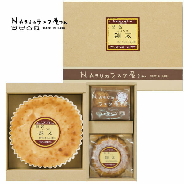 チーズケーキ（予算5000円以内） 【ポイント5倍】【名入れ 男の子】NASUのラスク屋さん 御養卵を使ったチーズケーキ・プリンケーキ＆ラスク詰合せ【出産内祝い 内祝い お祝い お祝い返し ギフト】【出産祝い お返し 返礼】【送料無料 送料込み】