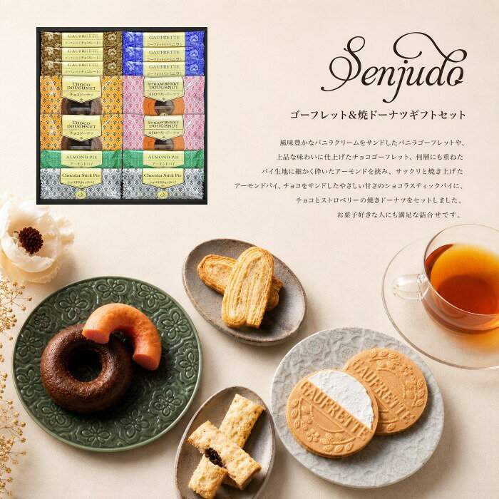 ●ゴーフレットチョコ×3、ゴーフレットバニラ×3、アーモンドパイ×2、ショコラスティックパイ×2、焼ドーナツ（チョコ）×2、焼ドーナツ（ストロベリー）×2●箱263×245×35mm（日本製）●賞味期限/180日（製造日より）お客様へのお願いと注意事項※のし対応商品はのしにお名前をお入れします。名入れ対応商品をご注文のお客様は、ご注文最終の備考欄に必ず名入れするお名前をご記入・ご入力ください。※熨斗のつけ方は原則【内のし】とさせていただいております。予めご了承ください。※当店では手提げ袋の無償サービスがございません。予めご了承ください。※送付先が下記の場合、送料がかかります。商品1個につき北海道500円（税抜）、沖縄県1,000円（税抜）がかかります。予めご了承ください。※ポイントアップお値打ち品のため、キャンセル不可商品となります。予めご了承ください。ご注文後、当店からのメールが来ない方へのお知らせシリーズ商品はこちら風味豊かなバニラクリームをサンドしたバニラゴーフレットや、上品な味わいに仕上げたチョコゴーフレット、何層にも重ねたパイ生地に細かく砕いたアーモンドを挟み、サックリと焼き上げたアーモンドパイ、チョコをサンドしたやさしい甘さのショコラスティックパイに、チョコとストロベリーの焼きドーナツをセットしました。お菓子好きな人にも満足な詰合せです。