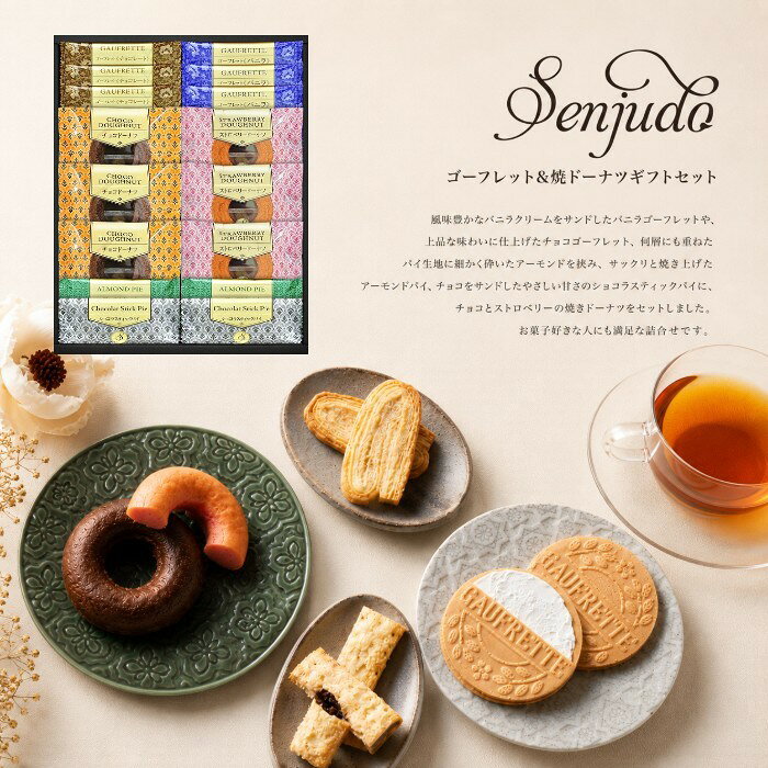 ●ゴーフレットチョコ×3、ゴーフレットバニラ×3、アーモンドパイ×2、ショコラスティックパイ×2、焼ドーナツ（チョコ）×3、焼ドーナツ（ストロベリー）×3●箱330×290×45mm（日本製）●賞味期限/180日（製造日より）お客様へのお願いと注意事項※のし対応商品はのしにお名前をお入れします。名入れ対応商品をご注文のお客様は、ご注文最終の備考欄に必ず名入れするお名前をご記入・ご入力ください。※熨斗のつけ方は原則【内のし】とさせていただいております。予めご了承ください。※当店では手提げ袋の無償サービスがございません。予めご了承ください。※送付先が下記の場合、送料がかかります。商品1個につき北海道500円（税抜）、沖縄県1,000円（税抜）がかかります。予めご了承ください。※ポイントアップお値打ち品のため、キャンセル不可商品となります。予めご了承ください。ご注文後、当店からのメールが来ない方へのお知らせシリーズ商品はこちら風味豊かなバニラクリームをサンドしたバニラゴーフレットや、上品な味わいに仕上げたチョコゴーフレット、何層にも重ねたパイ生地に細かく砕いたアーモンドを挟み、サックリと焼き上げたアーモンドパイ、チョコをサンドしたやさしい甘さのショコラスティックパイに、チョコとストロベリーの焼きドーナツをセットしました。お菓子好きな人にも満足な詰合せです。