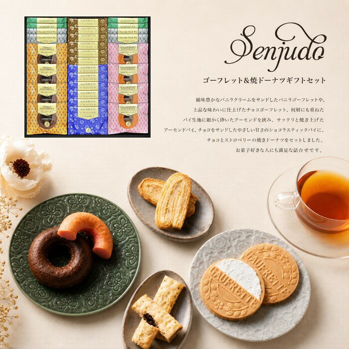 ●ゴーフレットチョコ×6、ゴーフレットバニラ×6、アーモンドパイ×4、ショコラスティックパイ×4、焼ドーナツ（チョコ）×4、焼ドーナツ（ストロベリー）×4●箱330×345×45mm（日本製）●賞味期限/180日（製造日より）お客様へのお願いと注意事項※のし対応商品はのしにお名前をお入れします。名入れ対応商品をご注文のお客様は、ご注文最終の備考欄に必ず名入れするお名前をご記入・ご入力ください。※熨斗のつけ方は原則【内のし】とさせていただいております。予めご了承ください。※当店では手提げ袋の無償サービスがございません。予めご了承ください。※送付先が下記の場合、送料がかかります。商品1個につき北海道500円（税抜）、沖縄県1,000円（税抜）がかかります。予めご了承ください。※ポイントアップお値打ち品のため、キャンセル不可商品となります。予めご了承ください。ご注文後、当店からのメールが来ない方へのお知らせシリーズ商品はこちら風味豊かなバニラクリームをサンドしたバニラゴーフレットや、上品な味わいに仕上げたチョコゴーフレット、何層にも重ねたパイ生地に細かく砕いたアーモンドを挟み、サックリと焼き上げたアーモンドパイ、チョコをサンドしたやさしい甘さのショコラスティックパイに、チョコとストロベリーの焼きドーナツをセットしました。お菓子好きな人にも満足な詰合せです。