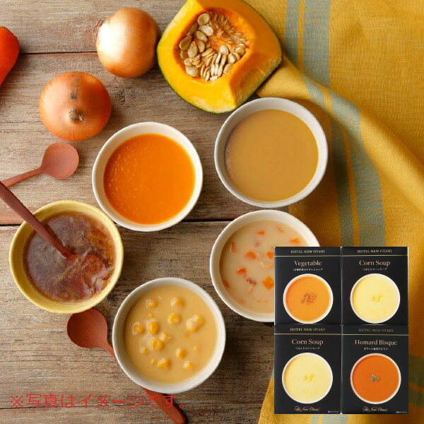 【ポイント5倍】ホテルニューオータニ レトルトスープセット【出産内祝い 内祝い お祝い お祝い返し ギフト】【出産祝い お返し 返礼 結婚内祝い 新築内祝い 成人内祝い 入学内祝い 快気祝い 御出産御祝 御礼 ギフトセット】【こうのとり】【送料無料 送料込み】