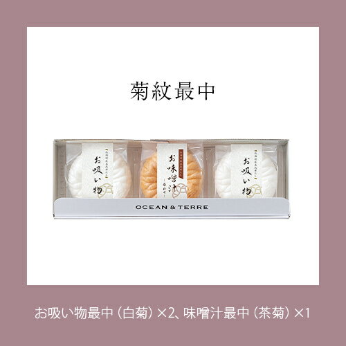 【ポイント5倍】オーシャンテール 菊紋最中セット【出産内祝い 内祝い お祝い お祝い返し ギフト】【出..