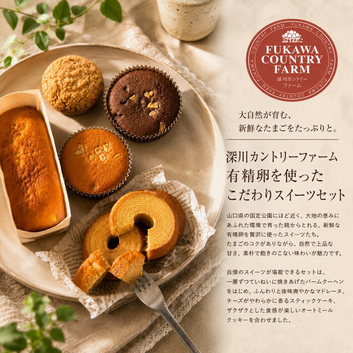 内祝いギフト専門店コウノトリの【ポイント5倍】深川カントリーファーム 有精卵を使ったこだわりスイーツセット 焼き菓子セット【出産内祝い 内祝い お祝い お祝い返し ギフト】【出産祝い お返し 返礼 結婚内祝い 新築内祝い 快気祝い】【洋菓子 スイーツ お菓子 人気 焼き菓子】【送料無料 送料込み】｜アングル3