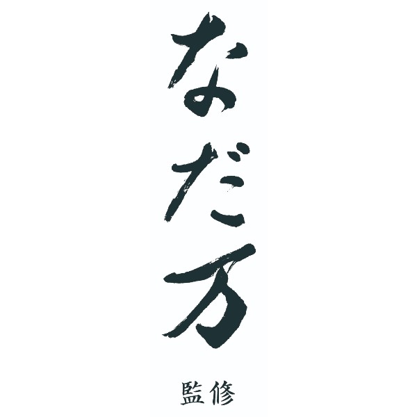 内祝いギフト専門店コウノトリの【ポイント5倍】なだ万監修 絆のかさなりバウムクーヘン詰め合わせ 宇治抹茶＆和三盆【出産内祝い 内祝い お祝い 結婚内祝い 人気 スイーツ 出産祝い お返し 返礼 新築内祝い 初節句内祝い 入学内祝い 七五三内祝い 和菓子詰め合わせ】【送料無料 送料込み】｜アングル3