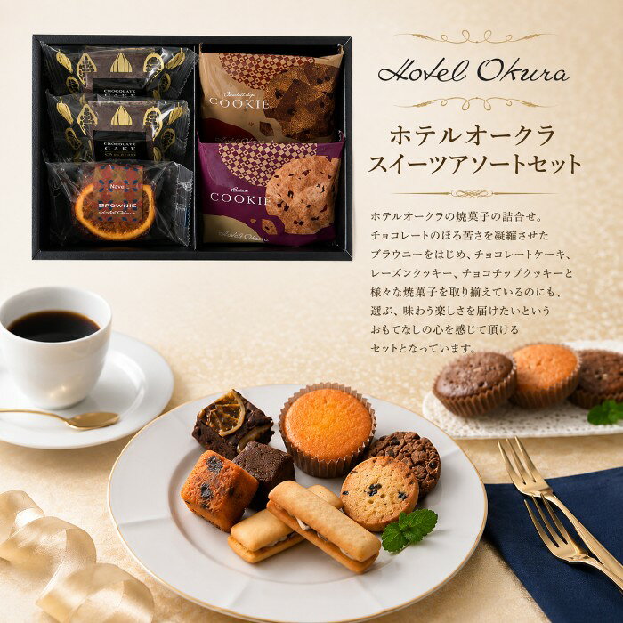 ●チョコレートケーキ×2個、レーズンクッキー・チョコチップクッキー・ブラウニーネーブル×各1個●箱13.8×21×5.3cm（日本製）●賞味期限/60日（製造日より）お客様へのお願いと注意事項※のし対応商品はのしにお名前をお入れします。名入れ対応商品をご注文のお客様は、ご注文最終の備考欄に必ず名入れするお名前をご記入・ご入力ください。※熨斗のつけ方は原則【内のし】とさせていただいております。予めご了承ください。※当店では手提げ袋の無償サービスがございません。予めご了承ください。※送付先が下記の場合、送料がかかります。商品1個につき北海道500円（税抜）、沖縄県1,000円（税抜）がかかります。予めご了承ください。ご注文後、当店からのメールが来ない方へのお知らせシリーズ商品はこちらホテルオークラの焼菓子の詰合せ。チョコレートのほろ苦さを凝縮させたブラウニー5種類のフルーツとクルミをアクセントに加えたフルーツケーキなどさまざまな焼菓子を取り揃えているのにも、選ぶ、味わう楽しさを届けたいというおもてなしの心を感じて頂けるセットとなっています。