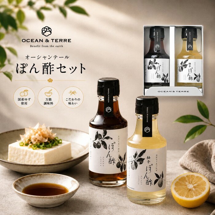 ●ぽん酢（100ml）×1、ゆずぽん酢（100ml）×1●箱13.8×11.0×5.7cm（日本製）●賞味期限／6ヶ月（製造日より）お客様へのお願いと注意事項※のし対応商品はのしにお名前をお入れします。名入れ対応商品をご注文のお客様は、ご注文最終の備考欄に必ず名入れするお名前をご記入・ご入力ください。※熨斗のつけ方は原則【内のし】とさせていただいております。予めご了承ください。※当店では手提げ袋の無償サービスがございません。予めご了承ください。※送付先が下記の場合、送料がかかります。商品1個につき北海道500円（税抜）、沖縄県1,000円（税抜）がかかります。予めご了承ください。ご注文後、当店からのメールが来ない方へのお知らせシリーズ商品はこちら国産ゆずを使用し作り上げた、こだわりのぽん酢です。食卓に欠かせない万能調味料として喜ばれる逸品です。大切な方への贈り物に。