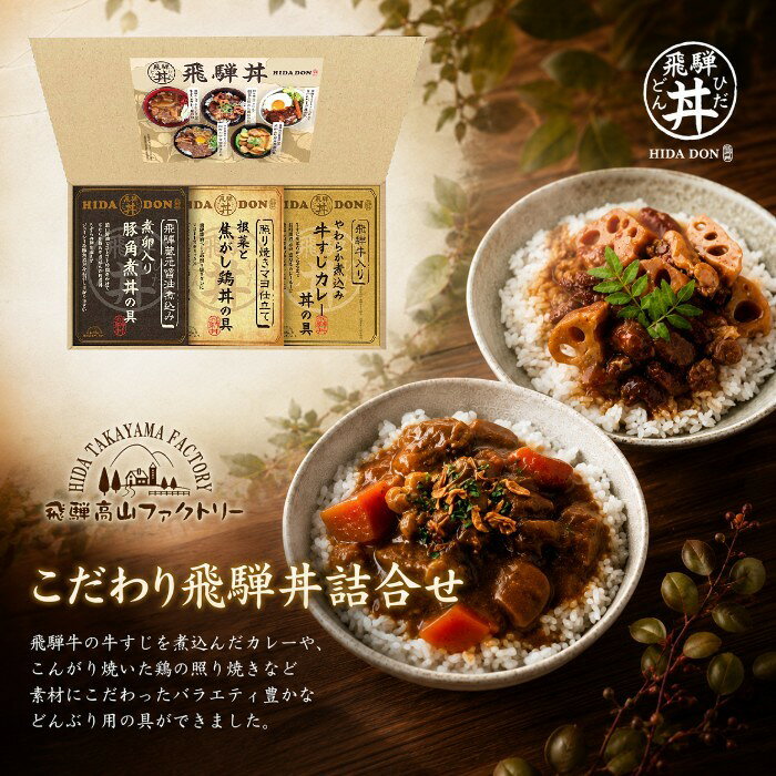 【ポイント5倍】飛騨高山ファクトリー こだわり飛騨丼詰合せ【出産内祝い 内祝い ...