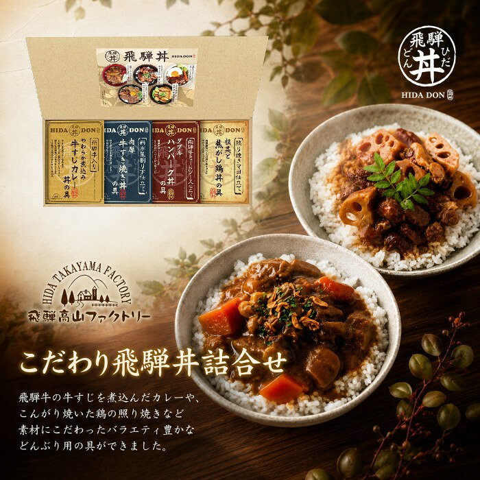 【ポイント5倍】飛騨高山ファクトリー こだわり飛騨丼詰合せ【内祝いギフト 内祝い お祝い お祝い返し ギフト】【出産祝い お返し 返礼 グルメギフト 結婚内祝い 新築内祝い 引越内祝い 母の日 父の日 御中元 お中元】【送料無料 送料込み】
