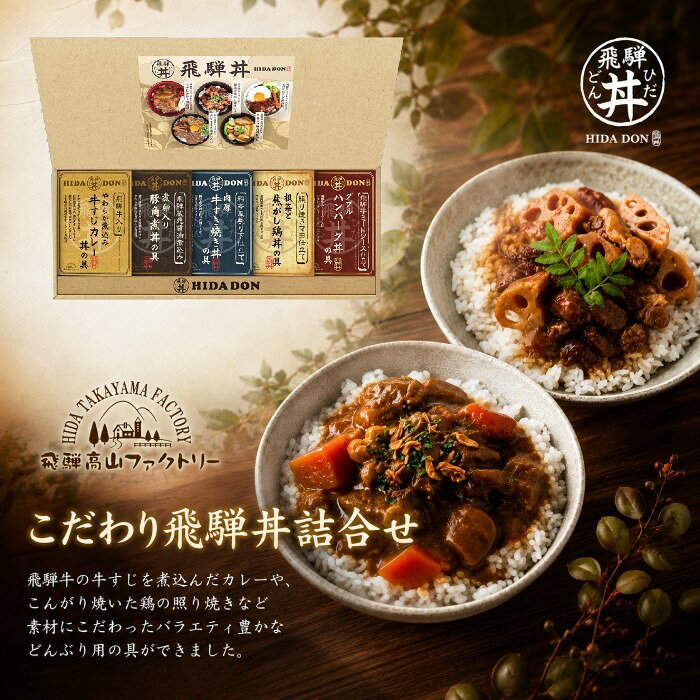 【ポイント5倍】飛騨高山ファクトリー こだわり飛騨丼詰合せ【内祝いギフト 内祝い お祝い お祝い返し ギフト】【出産祝い お返し 返礼 グルメギフト 結婚内祝い 新築内祝い 引越内祝い 母の日 父の日 御中元 お中元】【送料無料 送料込み】