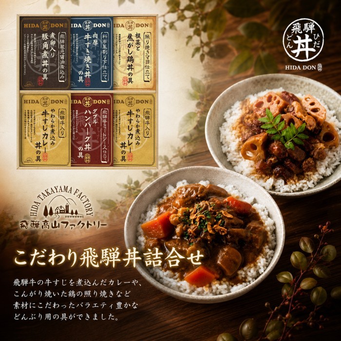 【ポイント5倍】飛騨高山ファクトリー こだわり飛騨丼詰合せ【出産内祝い 内祝い お祝い お祝い返し ギフト】【出産祝い お返し 返礼 結婚内祝い 新築内祝い 引越内祝い 御中元 お中元】【グルメ 高級 グルメギフト】【送料無料 送料込み】