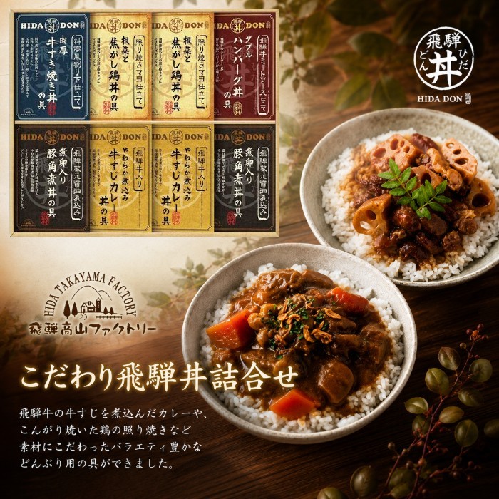 ●飛騨牛仕込み牛すじカレー丼の具180g×2個、照り焼きマヨ仕立て根菜と焦がし鶏丼の具160g×2個、料亭風割り下仕立て牛すき焼き丼の具170g×1個、飛騨牛ミートソース仕立てWハンバーグ丼の具180g×1個、飛騨蔵元醤油仕込み豚角煮丼の具170g×2個●箱40.0×41.0×6.0cm（日本製）●賞味期限/365日（製造日より）お客様へのお願いと注意事項※のし対応商品はのしにお名前をお入れします。名入れ対応商品をご注文のお客様は、ご注文最終の備考欄に必ず名入れするお名前をご記入・ご入力ください。※熨斗のつけ方は原則【内のし】とさせていただいております。予めご了承ください。※当店では手提げ袋の無償サービスがございません。予めご了承ください。※送付先が下記の場合、送料がかかります。商品1個につき北海道500円（税抜）、沖縄県1,000円（税抜）がかかります。予めご了承ください。ご注文後、当店からのメールが来ない方へのお知らせシリーズ商品はこちら飛騨牛の牛すじを煮込んだカレーや、こんがり焼いた鶏の照り焼きなど素材にこだわったバラエティ豊かなどんぶり用の具ができました。お手軽でボリュームたっぷりなお家丼をお楽しみいただけます。