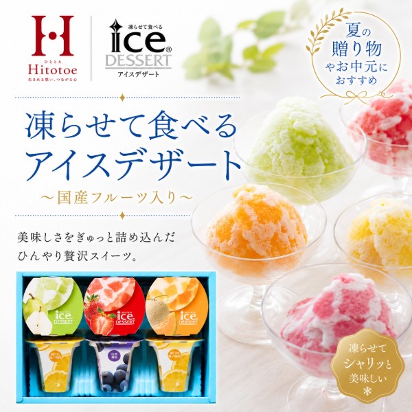 Rakuten - 【ポイント5倍】ひととえ Hitotoe 凍らせて食べるアイスデザート【出産内祝い 内祝い お祝い お祝い返し ギフト】【出産祝い お返し 返礼 七五三内祝い】【アイスクリーム クラッシュ シャーベット 御中元 お中元】【送料無料 送料込み】