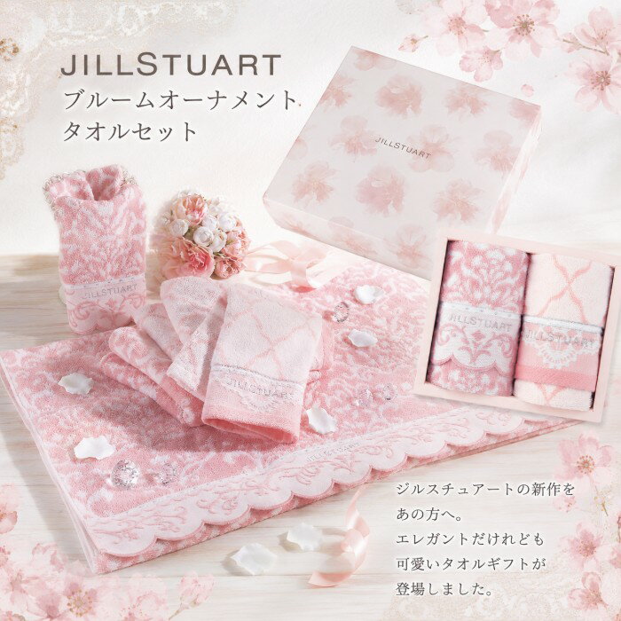 Rakuten - 【ポイント5倍】JILLSTUART ジルスチュアート ブルームオーナメント タオルセット【出産内祝い 内祝い お祝い お祝い返し ギフト 出産祝い お返し 返礼 結婚内祝い 新築内祝い 引越し内祝 快気内祝い 御中元 お中元】【こうのとり】【送料無料 送料込み】