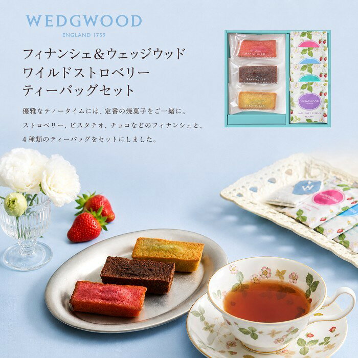 ●フィナンシェ(ストロベリー・チョコ・ピスタチオ×各1個)、ワイルドストロベリーティーバッグ(ブレックファスト、アフタヌーン、ストロベリー、アールグレイシトラス×各1袋) ※フィナンシェはウェッジウッドの商品ではありません。●箱17.8×20×3cm●賞味期限/60日（製造日より）お客様へのお願いと注意事項※のし対応商品はのしにお名前をお入れします。名入れ対応商品をご注文のお客様は、ご注文最終の備考欄に必ず名入れするお名前をご記入・ご入力ください。※熨斗のつけ方は原則【内のし】とさせていただいております。予めご了承ください。※当店では手提げ袋の無償サービスがございません。予めご了承ください。※送付先が下記の場合、送料がかかります。商品1個につき北海道500円（税抜）、沖縄県1,000円（税抜）がかかります。予めご了承ください。ご注文後、当店からのメールが来ない方へのお知らせシリーズ商品はこちらストロベリー、ピスタチオ、チョコなどのフィナンシェと、ウェッジウッドの代表柄「ワイルドストロベリー」の可愛らしいパッケージの4種類のティーバッグをセットにしました。