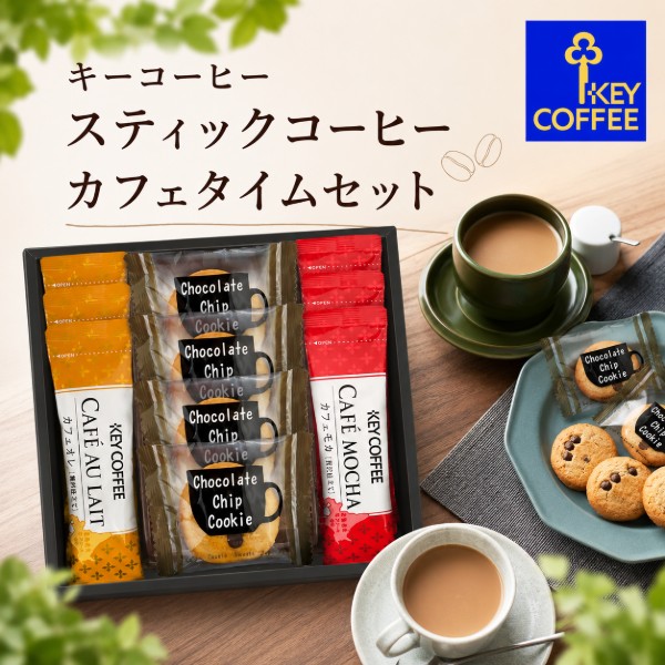 ●チョコチップクッキー×4、キーコーヒーカフェオレスティック7g×3、キーコーヒーカフェモカスティック7.8g×3●箱18.8×19.6×3.8cm（日本製）●賞味期限／180日（製造日より）お客様へのお願いと注意事項※のし対応商品はのしにお名前をお入れします。名入れ対応商品をご注文のお客様は、ご注文最終の備考欄に必ず名入れするお名前をご記入・ご入力ください。※熨斗のつけ方は原則【内のし】とさせていただいております。予めご了承ください。※当店では手提げ袋の無償サービスがございません。予めご了承ください。※送付先が下記の場合、送料がかかります。商品1個につき北海道500円（税抜）、沖縄県1,000円（税抜）がかかります。予めご了承ください。ご注文後、当店からのメールが来ない方へのお知らせシリーズ商品はこちら香り豊かなフリーズドライインスタントコーヒーと北海道産生クリーム入りのくりみーパウダーを使用し、贅沢に仕立てたカフェオレとカフェモカに、サクサクとした食感のクッキーにチョコチップとアーモンドスライスを練りこんだチョコチップクッキーを詰め合わせました。