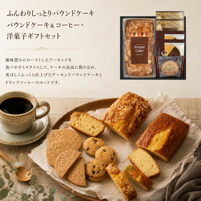 【ポイント15倍 セール】ふんわりしっとりパウンドケーキ＆コーヒー 洋菓子ギフトセット【出産内祝い 内祝い お祝い お祝い返し ギフト 出産祝い お返し 返礼 結婚内祝い 新築内祝い 入学内祝い コーヒー】【御中元 お中元 暑中御見舞】【こうのとり】【送料無料 送料込み】