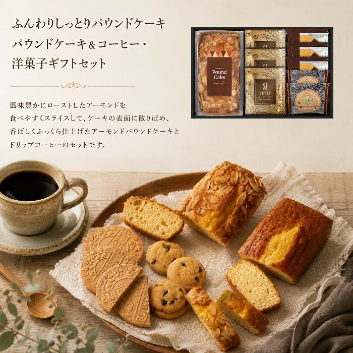 【ポイント15倍 セール】ふんわりしっとりパウンドケーキ＆コーヒー 洋菓子ギフトセット【出産内祝い 内祝い お祝い お祝い返し ギフト 出産祝い お返し 返礼 結婚内祝い 新築内祝い 入学内祝い コーヒー】【御中元 お中元 暑中御見舞】【こうのとり】【送料無料 送料込み】