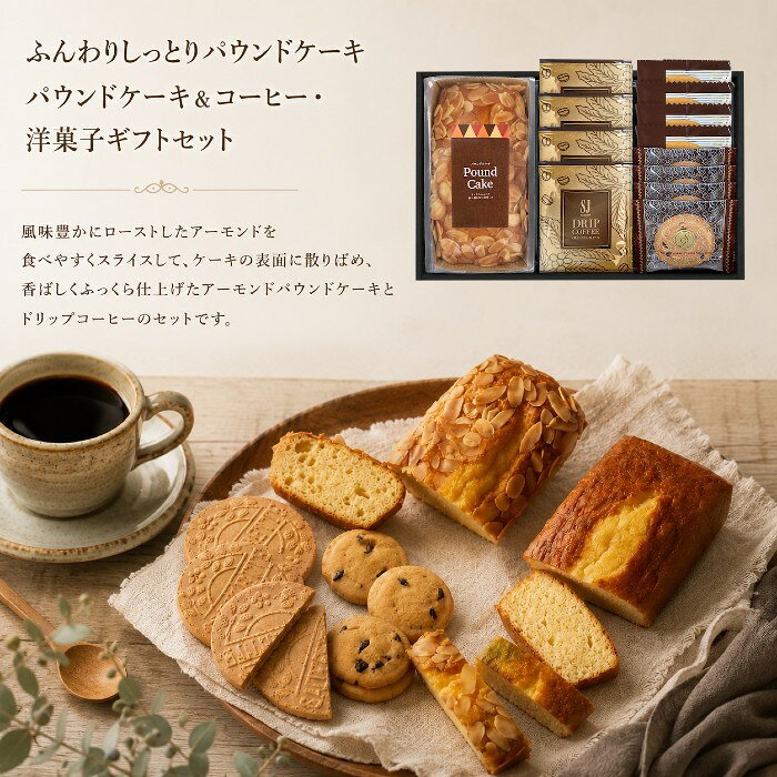 ●アーモンドパウンドケーキ、ドリップコーヒー7g×4、ゴーフレット（チョコ）×4、チョコチップクッキー×4●箱190×308×57mm（日本製）●賞味期限/180日（製造日より）お客様へのお願いと注意事項※のし対応商品はのしにお名前をお入れします。名入れ対応商品をご注文のお客様は、ご注文最終の備考欄に必ず名入れするお名前をご記入・ご入力ください。※熨斗のつけ方は原則【内のし】とさせていただいております。予めご了承ください。※当店では手提げ袋の無償サービスがございません。予めご了承ください。※送付先が下記の場合、送料がかかります。商品1個につき北海道500円（税抜）、沖縄県1,000円（税抜）がかかります。予めご了承ください。ご注文後、当店からのメールが来ない方へのお知らせふんわりしっとりと焼き上げた程よい甘さのパウンドケーキ、クリームを包みこんだクッキーとドリップコーヒーのギフトセットです。パウンドケーキはギフトバイヤーもうなずくおいしさです。