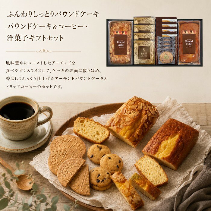 【ポイント15倍 セール】ふんわりしっとりパウンドケーキ＆コーヒー 洋菓子ギフトセット【出産内祝い 内祝い お祝い お祝い返し ギフト 出産祝い お返し 返礼 結婚内祝い 新築内祝い 入学内祝い コーヒー】【御中元 お中元 暑中御見舞】【こうのとり】【送料無料 送料込み】