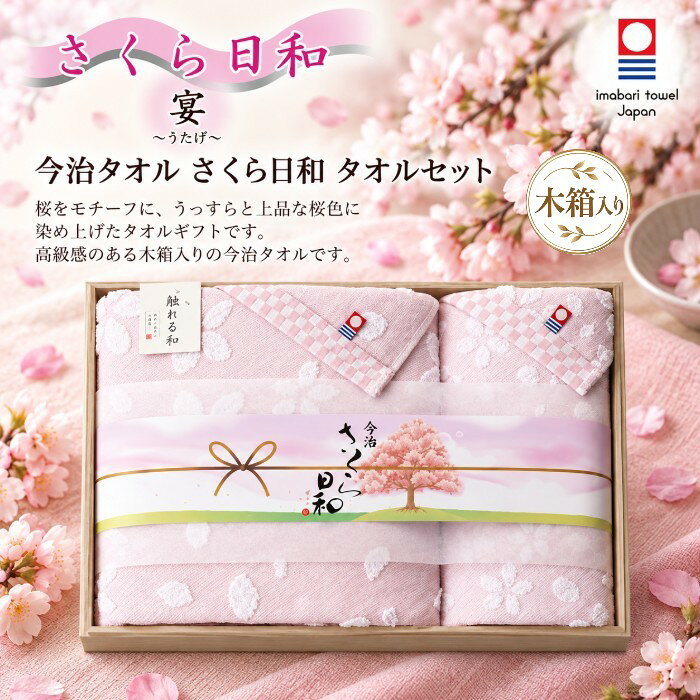 ●バスタオル（約60×110cm）×1、フェイスタオル（約34×75cm）×1：綿100％●箱24.0×36.5×5.5cm（日本製（今治産））今治タオル 認定番号 第2020-625号お客様へのお願いと注意事項※のし対応商品はのしにお名前をお入れします。名入れ対応商品をご注文のお客様は、ご注文最終の備考欄に必ず名入れするお名前をご記入・ご入力ください。※熨斗のつけ方は原則【内のし】とさせていただいております。予めご了承ください。※当店では手提げ袋の無償サービスがございません。予めご了承ください。※送付先が下記の場合、送料がかかります。商品1個につき北海道500円（税抜）、沖縄県1,000円（税抜）がかかります。予めご了承ください。※ポイントアップお値打ち品のため、キャンセル不可商品となります。予めご了承ください。ご注文後、当店からのメールが来ない方へのお知らせシリーズ商品はこちら桜をモチーフに、うっすらと上品な桜色に染め上げたタオルギフトです。高級感のある木箱入りの今治タオルです。上品で落ち着いたさくら柄に、認定審査に合格したタオル商品にしか交付されない、今治タオル「認定商品」のタグがひときわ目をひきます。