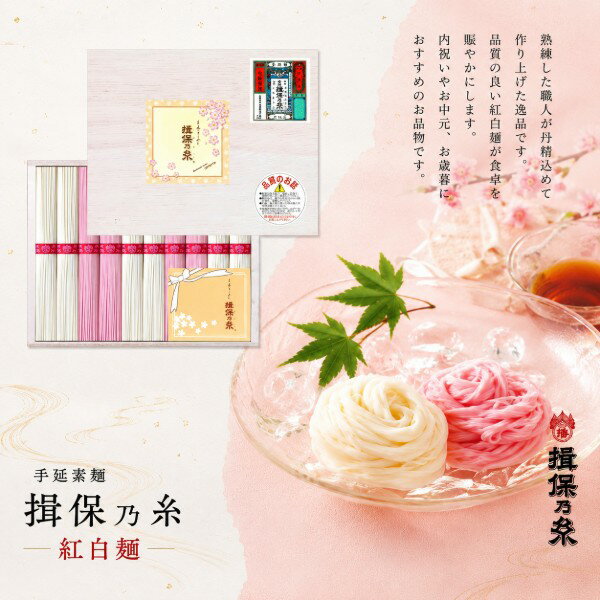 Rakuten - 【ポイント5倍】手延素麺 揖保乃糸 紅白麺【御中元 お中元 暑中御見舞】【内祝いギフト 内祝い お祝い お祝い返し ギフト】【出産祝い お返し 返礼 プレゼント 食品 日持ち そうめん 素麺 ギフトセット 夏ギフト】【送料無料 送料込み】