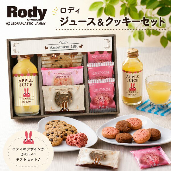 【ポイント5倍】Rody ロディ ジュース＆クッキーセット【出産内祝い 出産内祝いギフト】【お菓子 スイーツ 焼き菓子 ジュース 人気 洋菓子】【内祝いギフト 内祝い お祝い お祝い返し ギフト】【出産祝い お返し 返礼ギフト】【送料無料 送料込み】