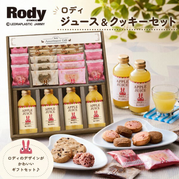 Rakuten - 【ポイント5倍】Rody ロディ ジュース＆クッキーセット【出産内祝い 出産内祝いギフト】【お菓子 スイーツ 焼き菓子 ジュース 人気 洋菓子】【内祝いギフト 内祝い お祝い お祝い返し ギフト】【出産祝い お返し 返礼ギフト】【送料無料 送料込み】