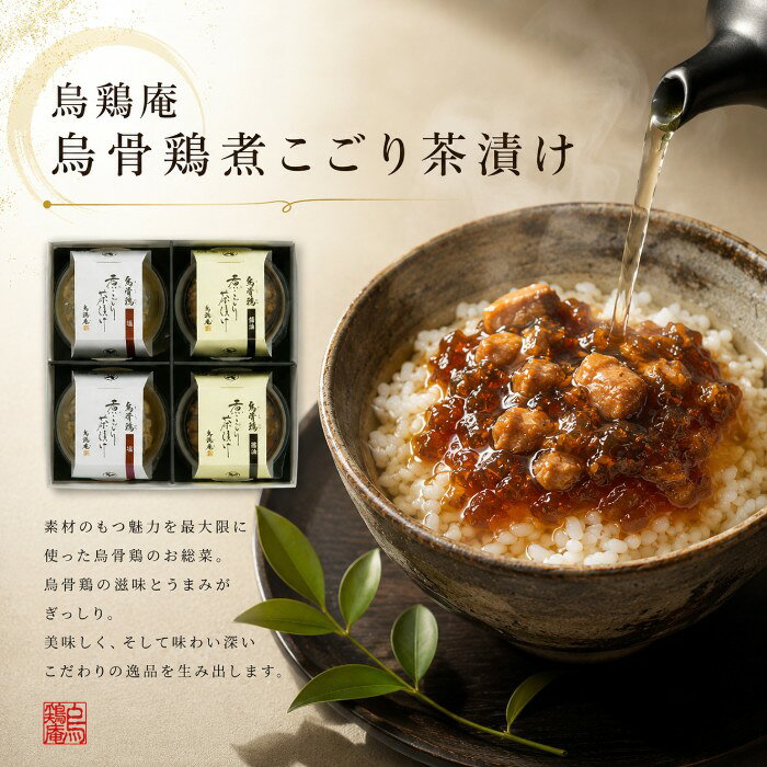 【ポイント5倍】烏鶏庵 烏骨鶏 煮こごり茶漬け4個（2種）【内祝いギフト 内祝い お...
