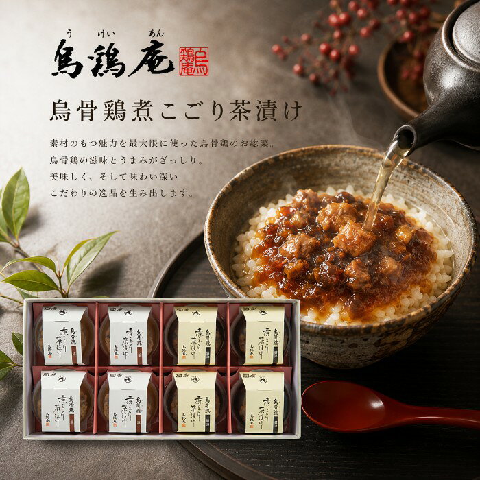 ●烏骨鶏煮こごり茶漬け塩（75g）×4、烏骨鶏煮こごり茶漬け醤油（75g）×4●箱16.0×30.5×5.5cm（日本製）●賞味期限／180日（製造日より）お客様へのお願いと注意事項※のし対応商品はのしにお名前をお入れします。名入れ対応商品をご注文のお客様は、ご注文最終の備考欄に必ず名入れするお名前をご記入・ご入力ください。※熨斗のつけ方は原則【内のし】とさせていただいております。予めご了承ください。※当店では手提げ袋の無償サービスがございません。予めご了承ください。※送付先が下記の場合、送料がかかります。商品1個につき北海道500円（税抜）、沖縄県1,000円（税抜）がかかります。予めご了承ください。ご注文後、当店からのメールが来ない方へのお知らせシリーズ商品はこちら天来烏骨鶏肉のそぼろで作った、お茶漬けを楽しむための金澤烏鶏庵独自の煮こごりです。石川県産のヤマト醤油や鳴門の焼塩を使い、丹精込めて仕上げた、旨みが凝縮された煮こごりをご飯の上にのせ、お湯をかけてお召し上がりください。