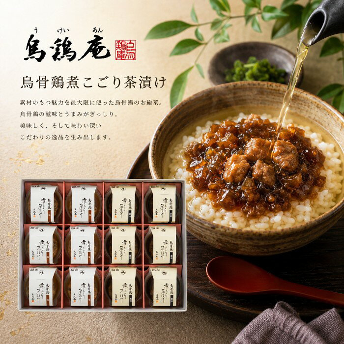 【ポイント5倍】烏鶏庵 烏骨鶏 煮こごり茶漬け12個（2種）【内祝いギフト 内祝い お祝い お祝い返し ギフト】【出産祝い お返し 返礼】【お茶漬け 煮凝り 煮こごりお茶漬け】【送料無料 送料込み】
