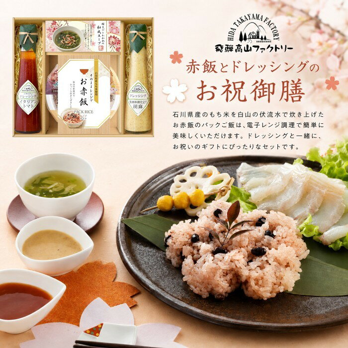 【ポイント5倍】飛騨高山ファクトリー 赤飯とドレッシングのお祝御膳【出産内祝い 内祝い お祝い お祝い返し ギフト 出産祝い お返し 返礼ギフト 結婚内祝い 新築内祝い 快気祝い 引越内祝い 御赤飯 お赤飯 御祝い 御祝 ブライダル 寿】【送料無料 送料込み】
