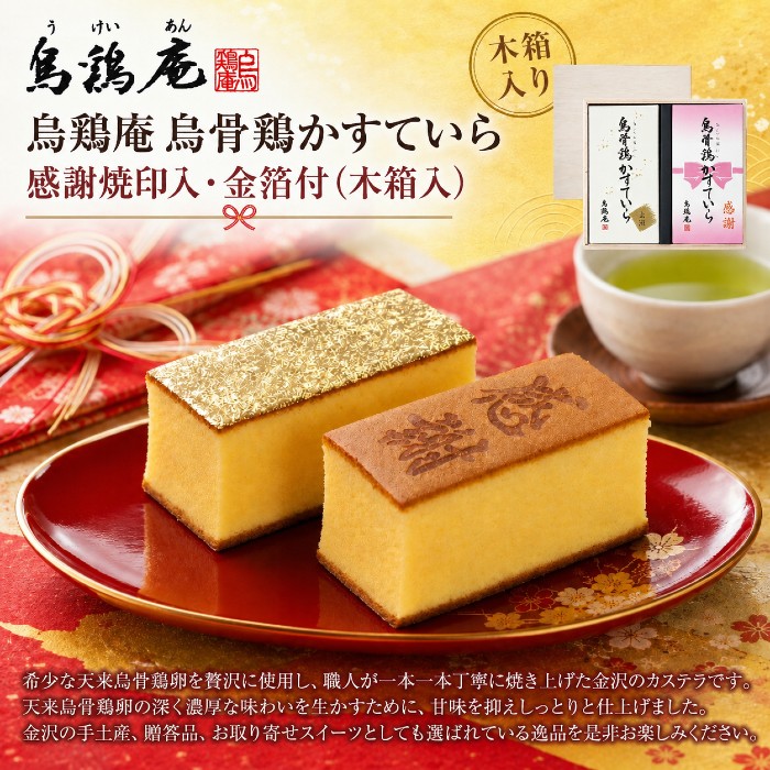 【ポイント5倍】烏鶏庵 烏骨鶏かすていら 感謝焼印入・金箔付（木箱入）【御中元 お中元 暑中御見舞】【出産内祝い 内祝い お祝い お祝い返し ギフト カステラ】【出産祝い お返し 返礼 結婚内祝い 新築内祝い 初節句内祝 入学内祝 快気祝い】【送料無料 送料込み】