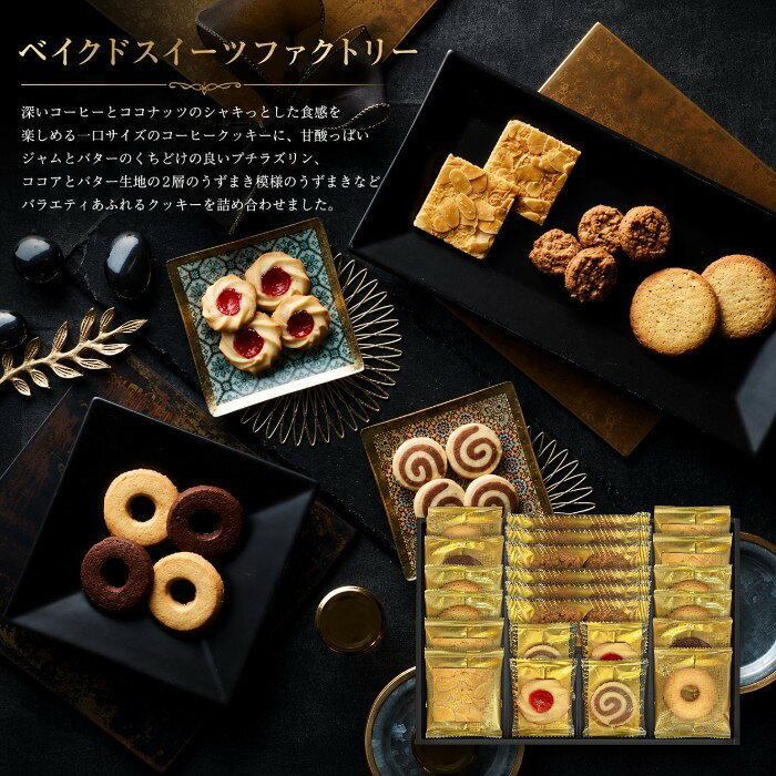 ●クッキー（プチコーヒー2枚入×6、プチラズリン×2、うずまき×2、リングバター×2、リングココア×2、トフィーアーモンド×4、アールグレイ×4）●箱21×29×4.5cm（日本製）●賞味期限／180日（製造日より）※箱サイズをよくご確認くださいませ。お客様へのお願いと注意事項※のし対応商品はのしにお名前をお入れします。名入れ対応商品をご注文のお客様は、ご注文最終の備考欄に必ず名入れするお名前をご記入・ご入力ください。※熨斗のつけ方は原則【内のし】とさせていただいております。予めご了承ください。※当店では手提げ袋の無償サービスがございません。予めご了承ください。※送付先が下記の場合、送料がかかります。商品1個につき北海道500円（税抜）、沖縄県1,000円（税抜）がかかります。予めご了承ください。ご注文後、当店からのメールが来ない方へのお知らせシリーズ商品はこちら深いコーヒーとココナッツのシャキっとした食感を楽しめる一口サイズのコーヒークッキーに、甘酸っぱいジャムとバターのくちどけの良いプチラズリン、ココアとバター生地の2層のうずまき模様のうずまき、ほろ苦いカラメルと香ばしいアーモンドをのせた2つの調和を楽しめる、トフィーアーモンドなど7種類のクッキーを詰め合わせました。