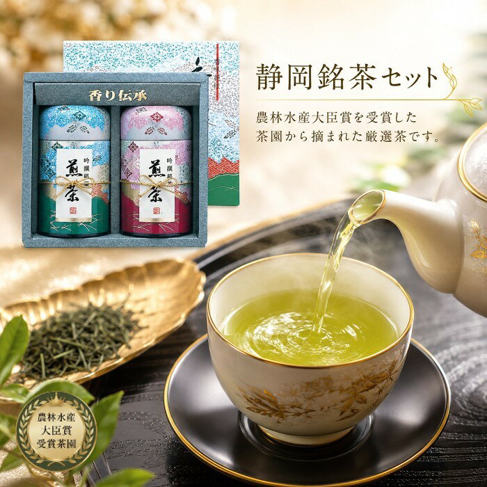 ●煎茶（120g）×2：一番茶最盛期の頃の煎茶（静岡県産100％）、銘茶のしおり（おいしいいれ方）×1●箱16.2×17.6×7.0cm（日本製）●賞味期限／12ヶ月（製造日より）お客様へのお願いと注意事項※のし対応商品はのしにお名前をお入れします。名入れ対応商品をご注文のお客様は、ご注文最終の備考欄に必ず名入れするお名前をご記入・ご入力ください。※熨斗のつけ方は原則【内のし】とさせていただいております。予めご了承ください。※当店では手提げ袋の無償サービスがございません。予めご了承ください。※送付先が下記の場合、送料がかかります。商品1個につき北海道500円（税抜）、沖縄県1,000円（税抜）がかかります。予めご了承ください。ご注文後、当店からのメールが来ない方へのお知らせシリーズ商品はこちら農林水産大臣賞を受賞した茶園から摘まれた厳選茶です。