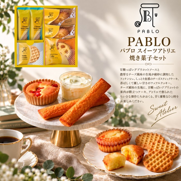 【ポイント5倍】PABLO パブロ スイーツアトリエ 焼き菓子セット【結婚内祝い 入学内祝い 新築内祝い 快気祝い 御結婚御祝 御出産御祝 景品 プレゼント 内祝い 返礼 ギフトセット】【お菓子 スイーツ 焼き菓子 人気 洋菓子】【送料無料 送料込み】