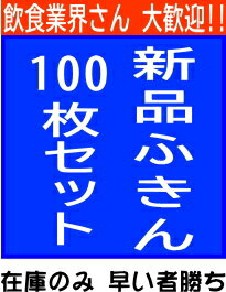 【飲食業界さん 大歓迎!!】【格安】業務用 新品ふきん 100枚セット ※在庫のみ 【飲食業界さん 大歓迎!!】【格安】業務用 新品ふきん 100枚セット ※在庫のみ