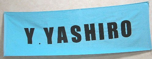 名前入 スポーツタオル（SUPER BIG）1枚単位5，450円