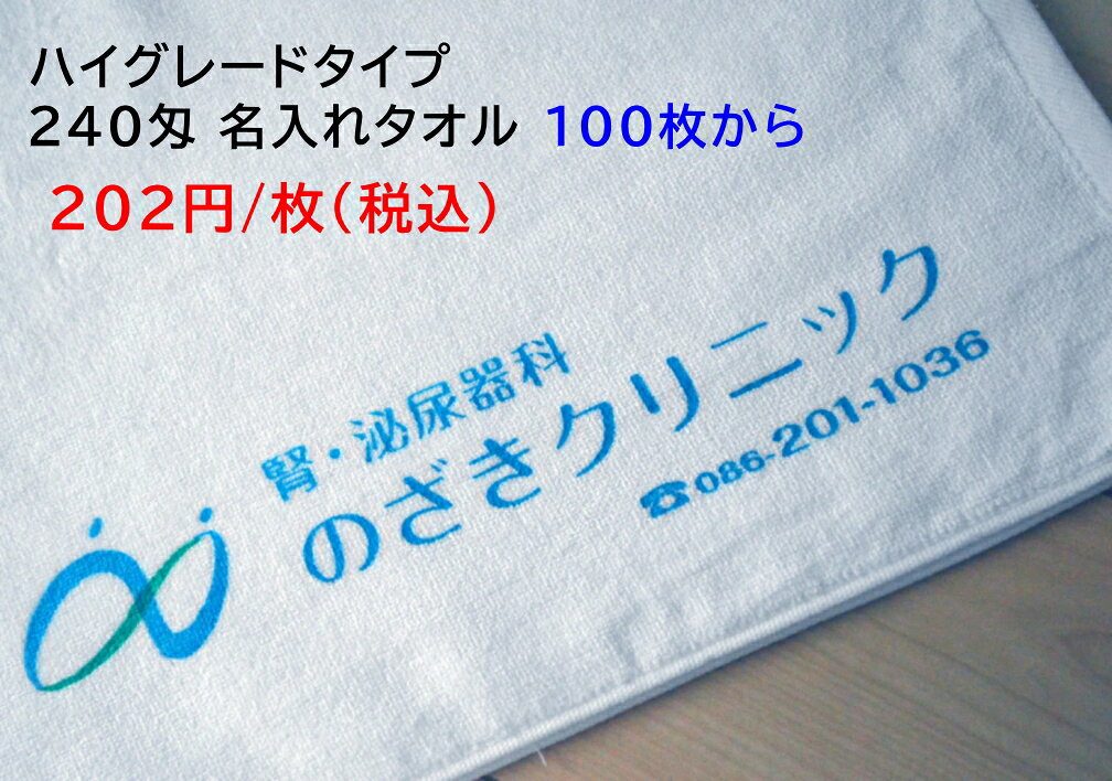 商品情報 ☆ タオルのご注文枚数（100枚以上）をご記入下さい。 ☆ 使いやすく柔らか、進物や宣伝に適したランクの商品です。 ☆企業イメージを大切にした 記念・オリジナルタオルです。 在庫は準備していますが、万一品切れの節はお知らせ致します。 表示価格 202円 は1枚の税込価格です。 ■100枚からご注文を承ります。 ■社名の他に住所・電話番号・FAX番号・HPアドレス・MAILアドレス・キャッチフレーズ等自由にお入れ出来ます。 ■タオルに染める書体は弊社お任せになります。ご希望のある場合は御注文画面のその他にご記入下さい（例 楷書体など） ※特殊書体は別料金となります ■納期は、受注確定後 約1週間 ～ 10日後 当社発送となります。（通常の場合） タオルのサイズ　 約 35 x 85cm タオルのカラー　 ホワイト 材質　　　　　　 綿100％ 型代はサービスです 但し、次の場合は有料になります。 （1） ロゴ、マーク，特殊書体をを入れる場合 （2） 通常より多くの文字を入れる場合 （3） 2色以上の色を使用の場合 （4） 通常のスペースより大きく入れる場合 （5） 複雑なデザインを入れる場合 アヴィアンヌ（086－245－9213）へご相談下さい。 ラッピングご案内 Ra1 粋なピンク紙袋　　Ra2　のし付 白紙袋　　Ra3　のし付 ポリ袋 (Ra1の場合の社名印刷は 左上に貼付するシールに入ります。） ■お名前を入れた紙袋、又は のし付きポリ袋に1枚ずつ入れて納品致しますので、そのまま差し上げることが出来ます。