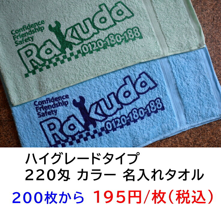 名入れタオル 【会社やお店の名前やロゴが入る】220匁 ソフトカラーフェイスタオル（200枚以上から）ハイグレード（初版版代・デザイン校正費・袋入れ加工費無料）名入れタオル 名入りタオル 社名入れタオル 社名入れタオル 粗品 御挨拶 販売促進 PRのノベルティに