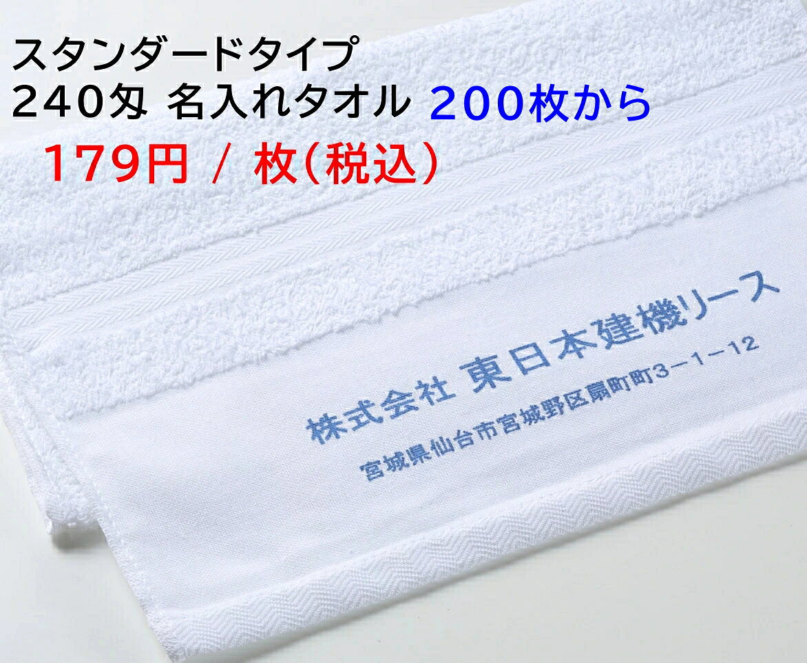 商品情報 ☆ タオルのご注文枚数（200枚以上）をご記入下さい。 ☆ 企業イメージを大切にした 記念・オリジナルタオルです。 在庫は準備していますが、万一品切れの節はお知らせ致します。 表示価格 179円 は1枚の税込価格です。 ■200枚からご注文を承ります。 ■社名の他に住所・電話番号・FAX番号・HPアドレス・MAILアドレス・キャッチフレーズ等自由にお入れ出来ます。 ■タオルに染める書体は弊社お任せになります。ご希望のある場合は御注文画面のその他にご記入下さい（例 楷書体など） ※特殊書体は別料金となります ■納期は、受注確定後 約1週間 ～ 10日後 当社発送となります。（通常の場合） タオルのサイズ　 約 35 x 85cm タオルのカラー　 ホワイト 材質　　　　　　 綿100％ 型代はサービスです 但し、次の場合は有料になります。 （1） ロゴ、マーク，特殊書体をを入れる場合 （2） 通常より多くの文字を入れる場合 （3） 2色以上の色を使用の場合 （4） 通常のスペースより大きく入れる場合 （5） 複雑なデザインを入れる場合 アヴィアンヌ（086－245－9213）へご相談下さい。 ラッピングご案内 Ra1 粋なピンク紙袋　　Ra2　のし付 白紙袋　　Ra3　のし付 ポリ袋 (Ra1の場合の社名印刷は 左上に貼付するシールに入ります。） ■お名前を入れた紙袋、又は のし付きポリ袋に1枚ずつ入れて納品致しますので、そのまま差し上げることが出来ます。