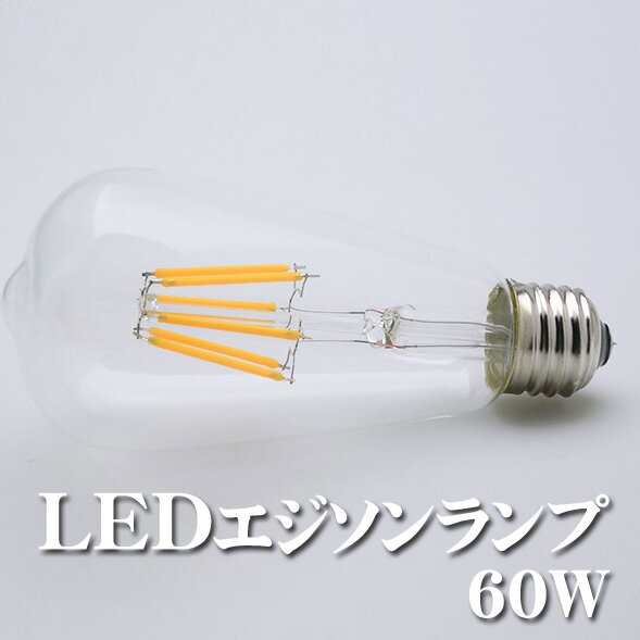 LED　フィラメント 電球 アンティーク 6W エジソンランプ　2200K/2700K　E26
