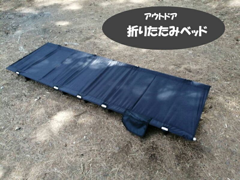 キャンプコット アウトドア 折りたたみベッド シングル キャンプ ベッド 耐荷重100kg 超軽量 折り畳み レジャーベッド 軽量 簡易 コンパクト 防水 通気性 寝心地 簡易ベッド キャンプ用品 ポータブルベッド 持ち運び