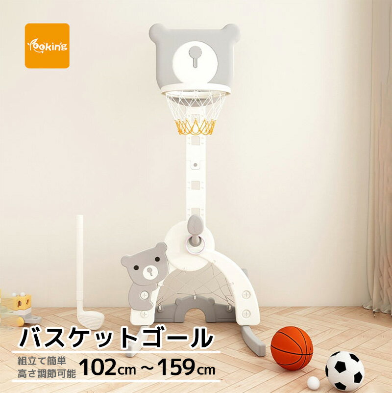 室内 バスケットゴール クマ 4in1 キッズ 室内遊具 バスケットボール サッカー ゴルフ 輪投げ 高さ調節 子供用 知育玩具 プレゼント 誕生日 クリスマス お祝い クマさん デザイン