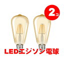 【2個】LED エジソン電球 6W 琥珀色 ゴールド フィラメント 電球 アンティーク 金口E26