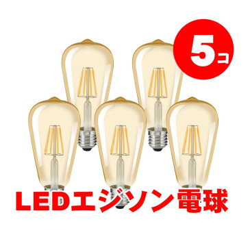 【5個セット】LED エジソン電球 6W 琥珀色 ゴールド フィラメント電球 アンティーク 金口 E26