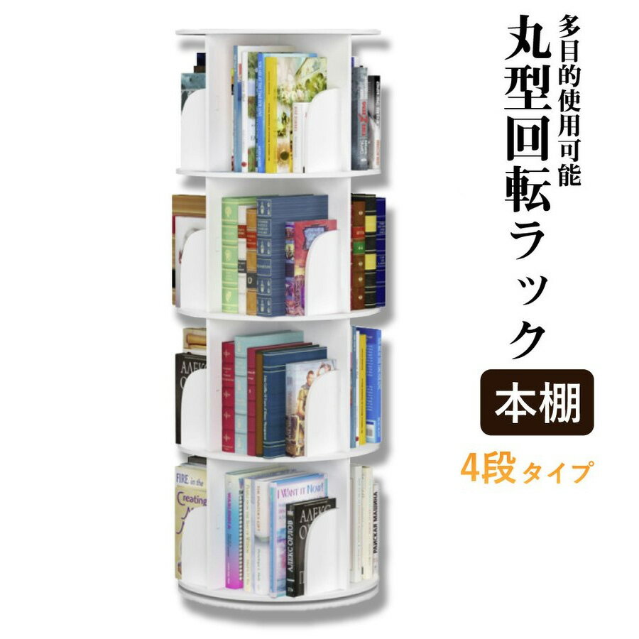 回転式 本棚 回転本棚 絵本棚 回転 おしゃれ 図鑑 円柱 