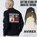 ☆★タイムセール｜AVIREX 公式通販 COTTON STAND ZIP SWEATER TOPGUN / コットン スタンド ジップアップ セーター トップガン(アビレックス アヴィレックス)メンズ 男性※セール品につき交換 返品不可