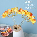 花飾り ヘアアクセサリー ヘッドドレス 髪まとめ お花 和装 髪飾り レディース かんざし 簪